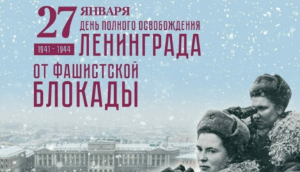 27 января День полного освобождения Ленинграда от фашистской  блокады.