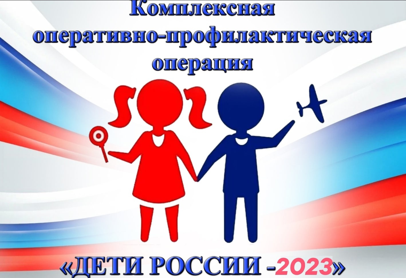 Дети России 2023.