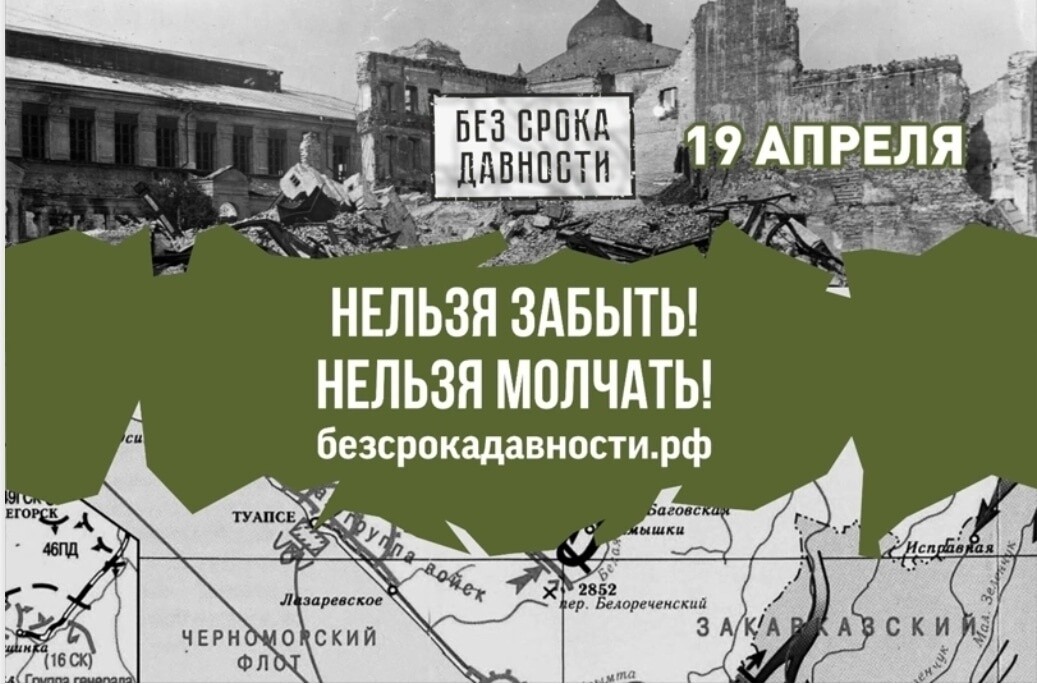 День единых действий в память о геноциде советского народа нацистами и их пособниками в годы Великой Отечественной войны 1941-1945 годов.