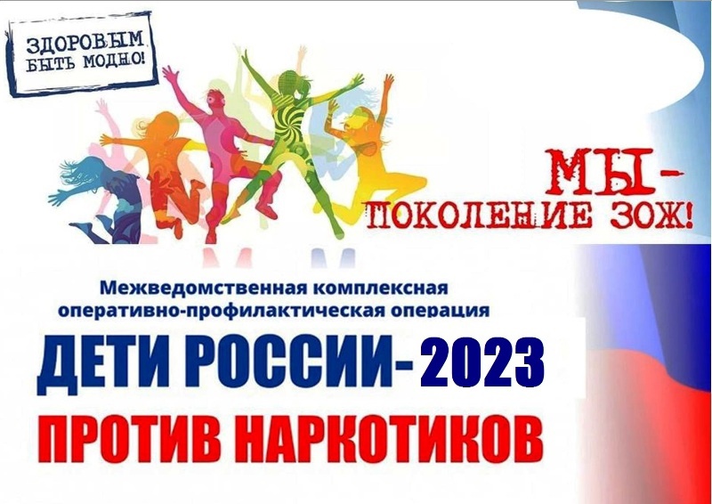 Второй этап межведомственной операции  «Дети России — 2023».