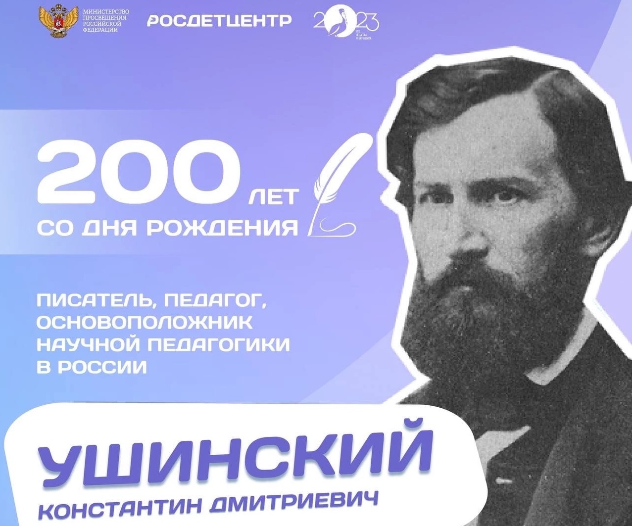 200 лет со дня рождения К. Д. Ушинского.