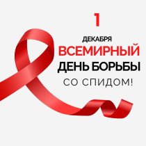 1 декабря - Всемирный дню борьбы со СПИДом.